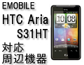 HTC Aria （S31HT） 対応周辺機器