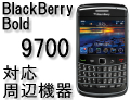 BlackBerry Bold 9700 対応周辺機器
