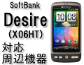 SoftBank HTC Desire （X06HT）対応周辺機器