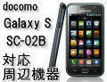 docomo Galaxy S (SC-02B) 対応周辺機器