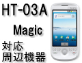 HT-03A (HTC Magic) 対応周辺機器