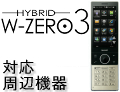 HYBRID W-ZERO3 対応周辺機器